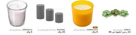 شموع ايكيا واسعارها معطرة وغير معطرة متجر ايكيا extrastoresoffers