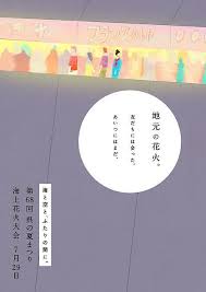 切ない あの花火大会のポスター graphic poster japanese graphic design graphic design posters
