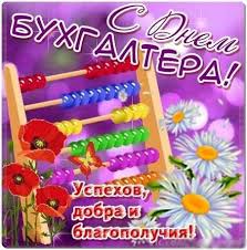 10 ноября 2021 — международный день бухгалтера. Otkrytka Kartinka Den Buhgaltera Otkrytka S Dnyom Buhgaltera Pozdravlenie Na Den Buhgaltera Mezhdunarodnyj Den Buhgalterii Professionalnyj Prazdnik 10 Noyabrya Otkrytki Otkrytka Kartinka Den Buhgaltera Otkrytka S Dnyom Buhgaltera