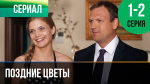 смотреть фильм когда его совсем не ждешь 2 серия Pozdnie Cvety 1 I 2 Seriya Melodrama Filmy I Serialy Russkie Melodramy Youtube