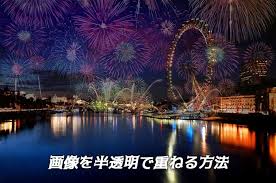 画像や写真を半透明で重ねる方法とおすすめアプリ3選