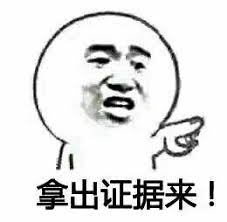 拿出证据来_表情包_斗图图片