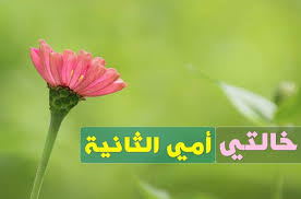 مسجات رمضان كريم مبارك 2021 كلمات. Ø®Ø§Ù„ØªÙŠ Ø£Ù…ÙŠ Ø§Ù„Ø«Ø§Ù†ÙŠØ© ÙƒÙ„ Ø¹Ø§Ù… ÙˆØ£Ù†Øª Ø¨Ø®ÙŠØ± Ø¨Ù…Ù†Ø§Ø³Ø¨Ø© Ø¹ÙŠØ¯ Ø§Ù„Ø£Ù… Ù…ÙˆÙ‚Ø¹ Ø§Ù„Ù…Ø²ÙŠØ¯