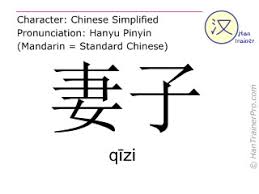 English Translation Of 妻子 Qizi Qizi Wife In Chinese