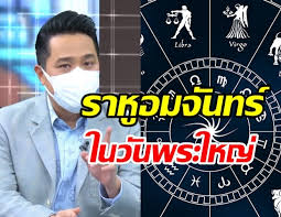 คืนวัน26 พฤษภาคม ยังมีอีกความอัศจรรย์ทางดาราศาสตร์ หรือความเชื่อที่เรียกว่า ราหูอมจันทร์ V2ztbjwvpom0lm