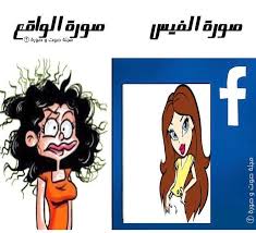 إذا لم تكن تكن لديك الجرأة لوضع صورتك على الفيسبوك بذريعة العيب أو الحرام فالأولى ان لا تضعي صورة فتاة أخرى لنفس السبب عيب و حرام Alo Ott