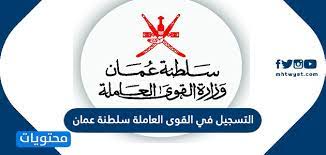 بســرعة تنفيــذ المبــادرات التشــغيلية، تعلــن وزارة العمــل بالتنســيق مــع شــرطة عُمان السلطانية ن عــن فتــح بــاب التجنيــد (ذكــور) لحملــة مؤهــل البكالوريــوس كضبــاط مرشحين إبتداء من يوم الخميس الموافق 10. Ø±Ø§Ø¨Ø· Ø§Ù„ØªØ³Ø¬ÙŠÙ„ ÙÙŠ Ø§Ù„Ù‚ÙˆÙ‰ Ø§Ù„Ø¹Ø§Ù…Ù„Ø© Ø³Ù„Ø·Ù†Ø© Ø¹Ù…Ø§Ù† Ù…ÙˆÙ‚Ø¹ Ù…Ø­ØªÙˆÙŠØ§Øª