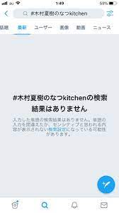 木村夏樹のなつKITCHEN」まとめ - Togetter