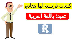 كلمات فرنسية لها معاني عديدة باللغة العربية