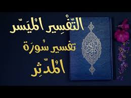 تفسير سورة المدثر التفسير الميسر تلاوة عبد الرشيد صوفي Youtube