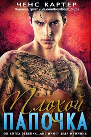 подонок ты будешь думать что меня больше нет 2 Plohoj Papochka Chens Karter Romanticheskie Knigi Fentezi Knigi Knigi Dlya Chteniya