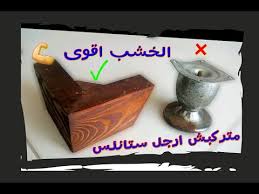 طريقة صنع الارجل الخشبيه للركنه How To Make The Legs Of A Couch From Wood Youtube