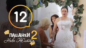 от пацанки до панянки 2 сезон на русском ютуб Pacanki Novaya Zhizn Sezon 2 Seriya 12 Youtube