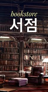 Bookstore In Korean Learn Korean Korean Words Korean Language Learning