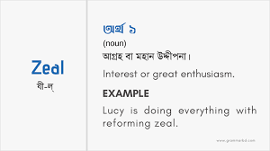 Zeal Meaning In Bengali Zeal এর ব ল অর থ Grammar Hub