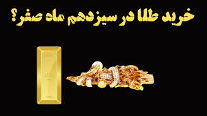 کارنامه سود خریداران طلا در روز ۱۳ ماه صفر سال گذشته؛ واقعا طلا بخریم؟!