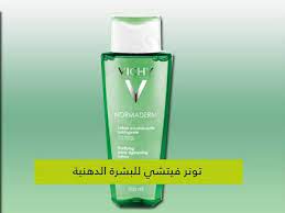 تونر فيشي الاخضر للبشرة الدهنية مميزاتة وسعرة shampoo bottle vichy shampoo