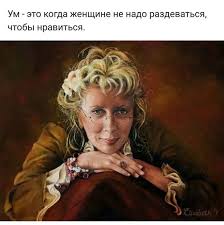 ум это когда женщине не надо раздеваться чтобы нравиться Instagram Citaty Poslovicy Pogovorki