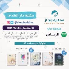 مفكرة إنجاز Di Twitter مفكرة إنجاز متوفرة هنا الرياض دار الهدى للنشر والتوزيع حي الملز ولاء الحرف حي السويدي مكتبة الإشراق حي الروابي بوكتشينو حب النخيل بلانر