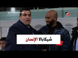 قتيلا بكى من حب قاتله قبلي. Ø´ÙŠÙƒØ§Ø¨Ø§Ù„Ø§