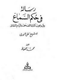 تصفح وتحميل كتاب رسالة في حكم السماع وفي وجوب كتابة المصحف بالرسم العثماني Pdf مكتبة عين الجامعة