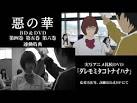 惡の華