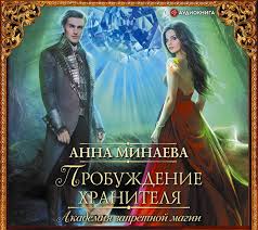 академия запретной магии 2 пробуждение хранителя анна минаева Epub Download Akademiya Zapretnoj Magii Probuzhdenie Hranitelya Anna Minaeva Skachat Audioknigu Mp3 M4b Ili Slushat Knigu Onlajn Na Iphone Ipod Android Besplatno 7books Ru