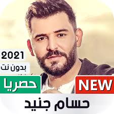الفن مهنة متعبة لا أنصح بها أولادي. Ø­Ø³Ø§Ù… Ø¬Ù†ÙŠØ¯ 2021 Ø¨Ø¯ÙˆÙ† Ù†Øª Ø¬Ø¯ÙŠØ¯ Apps En Google Play