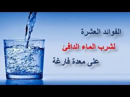شاهد ماذا يفعل الماء الساخن إذا شرب على معدة فارغة صباحا Youtube