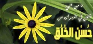 حديث الرسول عن حسن الخلق حياتك