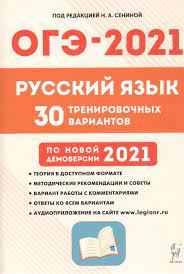 Имеются уникальные авторские и демонстрационные варианты. Oge 2021 Russkij Yazyk 30 Trenirovochnyh Variantov Po Demoversii 2021 Goda Posobie Senina Na Uchebno Metodicheskij Centr Edvis