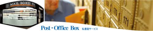 Mbeの私書箱サービスのご利用案内 郵便物の受取 保管 転送 Fax受信 着信確認 代金引換 着払いお荷物受取