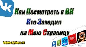 как посмотреть кто заходил на мою страницу в инстаграм Kak Posmotret Vkontakte Kto Zahodil Na Moyu Stranicu Biznessystem Ru