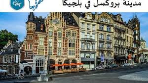 يمكنكم مشاهدة العد التنازلي لعيد الأضحى 2021 في الأسفل بكل سهولة، كما يمكنكم معرفة تاريخ عيد الأضحى 2021 ومتى يبدأ عيد الأضحى المبارك لعام 2021. Ø§Ù„Ø³ÙŠØ§Ø­Ø© ÙÙŠ Ø¨Ù„Ø¬ÙŠÙƒØ§ Ø¨Ø§Ù„ØµÙˆØ± Ø§Ù„Ù…Ø¹Ø§Ù„Ù… ÙˆØ§Ù„ØªÙƒØ§Ù„ÙŠÙ ÙˆØ£Ø¬ÙˆØ§Ø¡ Ø¨Ù„Ø¬ÙŠÙƒØ§ ÙÙŠ Ø§Ù„Ø´ØªØ§Ø¡ Ø§Ù„Ù‡Ø¬Ø±Ø© Ù…Ø¹Ù†Ø§