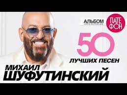 песня как здорово что все мы здесь сегодня собрались Mihail Shufutinskij 50 Luchshih Pesen The Greatest Hits Youtube Muzyka Pesni Video
