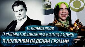 По его словам, в день защиты дипломной. Evgenij Ponasenkov O Nemytoj Shvabre Billi Ajlish I Pozornom Padenii Gremmi Youtube