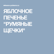 yablochnoe pechene rumyanye shechki recepty desertov pechene vkusnyashki