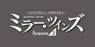 ミラー・ツインズ Season2見逃し配信