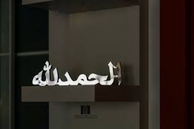 Alhamdulillah Arabic 3d Display Decor In Stunning Stainless Steel Perfect Showpieces To Add A Special Touch Around The Home Or Office Item Is Free Standing