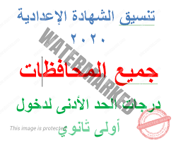 #تنسيق_الثانوية_العامة_2020| تنسيق #الشهادة_الإعدادية والحد الأدنى للقبول في #أولى_ثانوي 2020/2021 في #جميع_المحافظات. Ù†Ù†Ø´Ø± ØªÙ†Ø³ÙŠÙ‚ Ø§Ù„Ø´Ù‡Ø§Ø¯Ø© Ø§Ù„Ø¥Ø¹Ø¯Ø§Ø¯ÙŠØ© 2020 Ù„Ù…Ø¹Ø±ÙØ© Ø§Ù„Ø­Ø¯ Ø§Ù„Ø£Ø¯Ù†Ù‰ Ù„Ø¯Ø±Ø¬Ø© Ø¯Ø®ÙˆÙ„ Ø£ÙˆÙ„Ù‰ Ø«Ø§Ù†ÙˆÙŠ 2021 Secondary Format