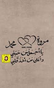 اسم مروة و محمد in 2021 flower embroidery designs calligraphy arabic