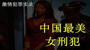 激情案件实录】：中国最美女死刑犯—宋丹- YouTube