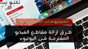 طرق ازالة مقاطع الفيديو المقترحة في اليوتيوب للهاتف والكمبيوتر youtube videos