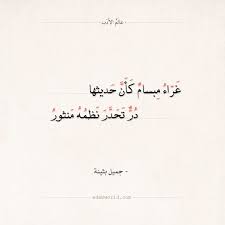 شعر جميل بثينة غراء مبسام كأ ن حديثها عالم الأدب Calligraphy Arabic Calligraphy