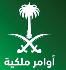 * بالإضافة الى ذلك صدرت أوامر ملكية أخرى منها: Ø£ÙˆØ§Ù…Ø± Ù…Ù„ÙƒÙŠØ© ÙÙŠ Ø§Ù„Ø³Ø¹ÙˆØ¯ÙŠØ© ÙˆØ¥Ø¹Ø§Ø¯Ø© ØªØ´ÙƒÙŠÙ„ Ù…Ø¬Ù„Ø³ Ø§Ù„ÙˆØ²Ø±Ø§Ø¡ Ù…Ø¬Ù„Ø© Ø³ÙŠØ¯ØªÙŠ