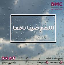 اللهم صيبا نافعا مطرنا بفضل الله ورحمته مجمع عيادات الماسي اسنان جلدية ليزر تجميل الرياض 0118801001 Omc