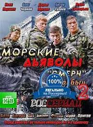 морские дьяволы смерч 4 сезон смотреть онлайн все серии подряд Morskie Dyavoly Smerch Sudby 2 Vse Serii Smotret Onlajn Serial Morskie Dyavoly Smerch Sudby 2 Sezon Vse Serii Na Rosserial Net
