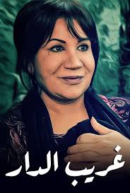 Watch Ghareeb Al Dar