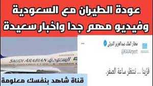 Wego يقدم لك كافة المعلومات المتعلقة بمواعيد الرحلات الدولية والداخلية حتى تحجز رحلتك بأقل سعر استخدم sa.wego.com لتحصل على كافة المعلومات الخاصة برحلات الطيران اونلاين. Ø§Ø®Ø¨Ø§Ø± Ø§Ù„Ø·ÙŠØ±Ø§Ù† Ø§Ù„Ø³Ø¹ÙˆØ¯ÙŠ
