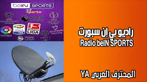 بما أن أغلب قنوات بين سبورت مشفرة فقامت بفتح عدد من القنوات على العديد من الأقمار الصناعية ليتابعها أكبر عدد من المشاهدين على مستوى الوطن العربي والعالم، والترددات هي Ø±Ø§Ø¯ÙŠÙˆ Ø¨ÙŠ Ø¥Ù† Ø³Ø¨ÙˆØ±Øª Radio Bein Sports Ø±Ø§Ø¯ÙŠÙˆ Ø¨ÙŠ Ø¥Ù† Ø³Ø¨ÙˆØ±Øª Radio Bein Sports Ù…Ø±Ø­Ø¨Ø§ Ø¨ÙƒÙ… ÙÙŠ Ø±Ø§Ø¯ÙŠÙˆ Ù…ÙˆÙ‚Ø¹ Ø§Ù„Ù…Ø­ØªØ±Ù Ø§Ù„Ø¹Ø±Ø¨ÙŠ Ø§Ù†ØªÙ… ØªØ³ØªÙ…Ø¹ÙˆÙ† Ù„Ø£ÙƒØ¨ Bein Sports Radio Sports